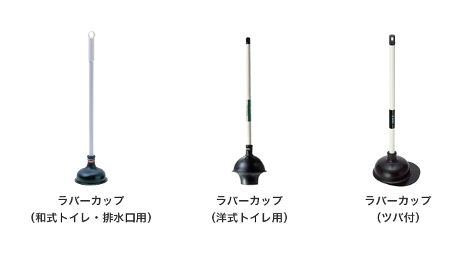 ラバーカップ(和式トイレ・排水口用/洋式トイレ用/ツバ付) 