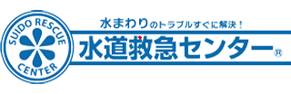 トイレのつまりは、水道救急センター