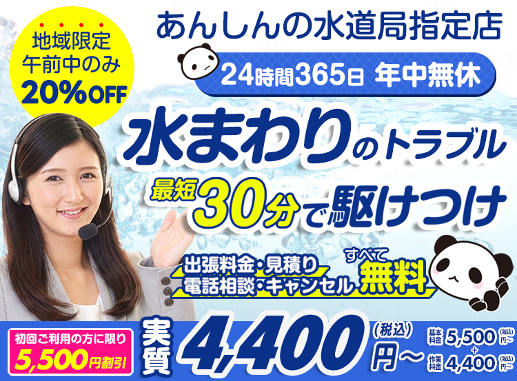 水のトラブル、最短３０分でかけつけます！